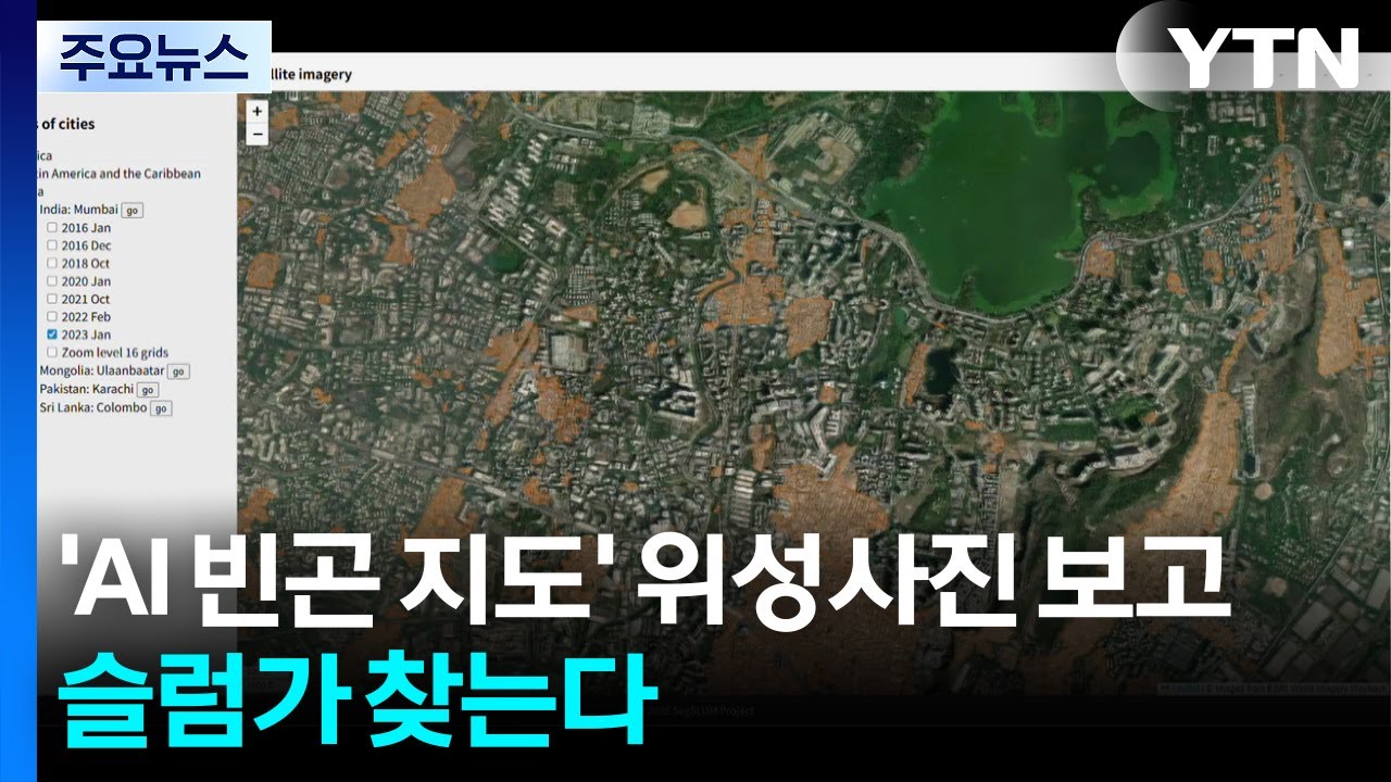 'AI 빈곤 지도' 위성사진 보고 슬럼가 찾는다 / YTN