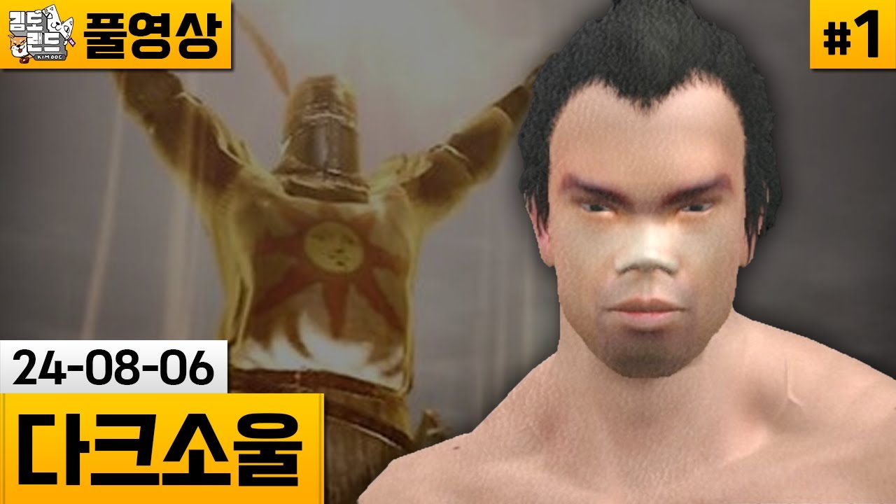 [다크소울]#1 소울 전성기 시작을 알린 갓겜! 11년만에 재도전! (24-08-06) | 김도 풀영상