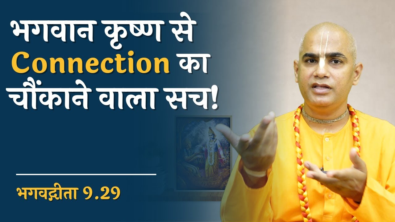 भगवान कृष्ण से Connection का चौंकाने वाला सच! | Gita 9.29 | Chakravarti Das