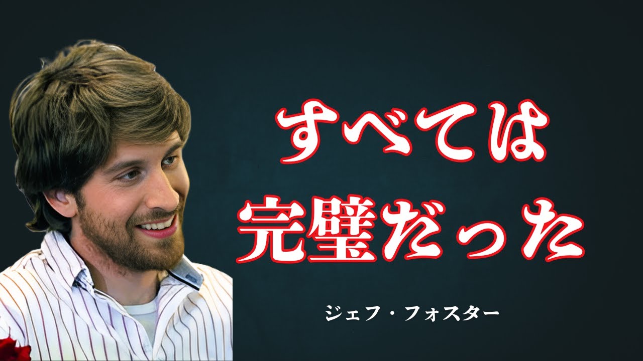 もう変わらなくていい｜不足という夢が終わるとき【ジェフ・フォスター】