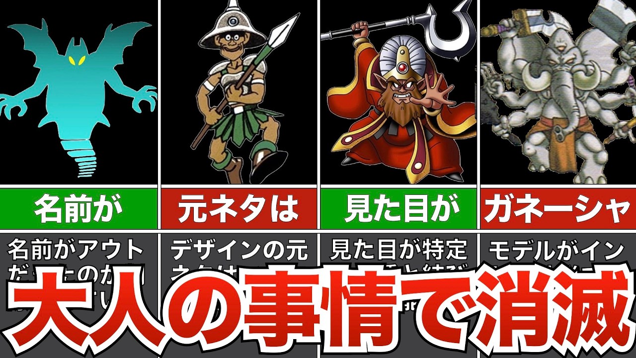 大人の事情？削除・改編されてしまったモンスター【歴代ドラクエ】