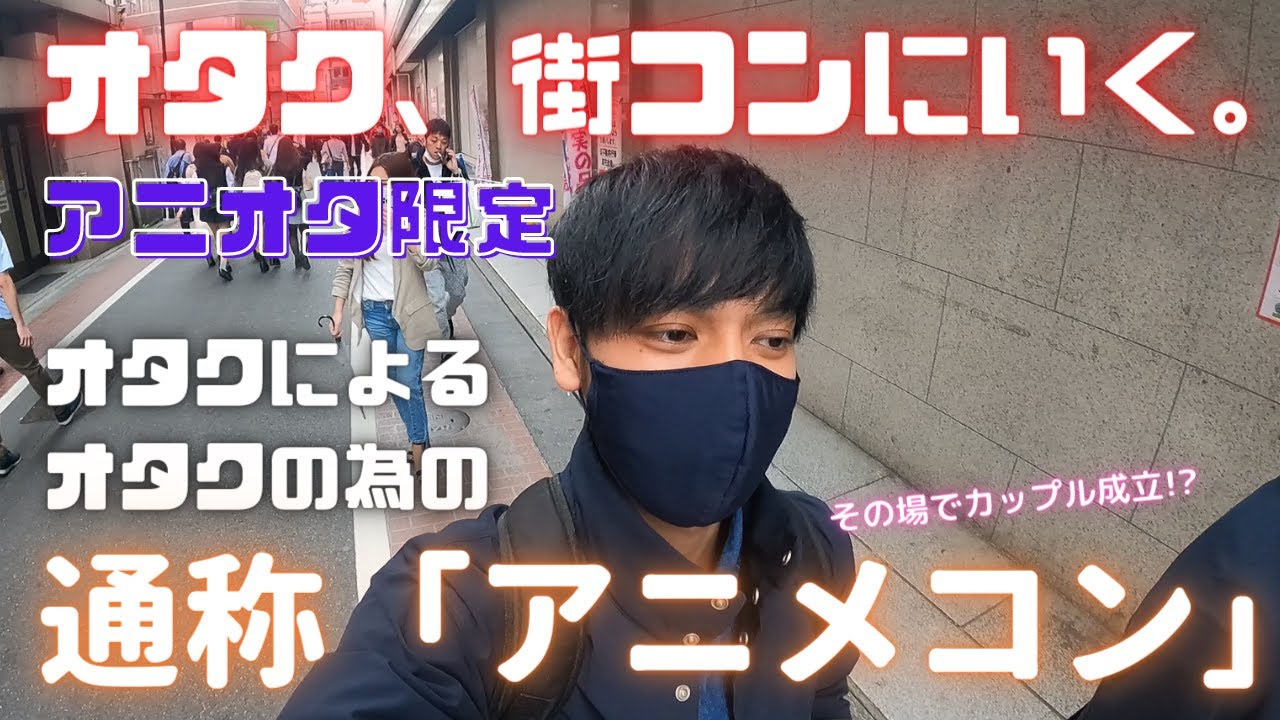【アニメコン】アニオタの彼女が欲しくて勇気を出してアニオタ向けの街コンに行った結果ｗｗｗ