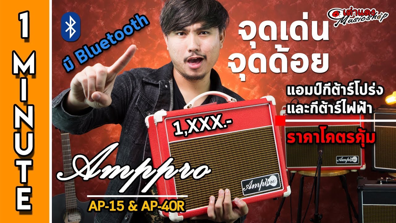 สรุป 1 นาที l   Ampro รุ่น AP15 & AP40  แอมป์ซ้อมได้ทั้งร้อง โปร่ง และ ไฟฟ้า  ไม่ถึง 2พัน l เต่าแดง