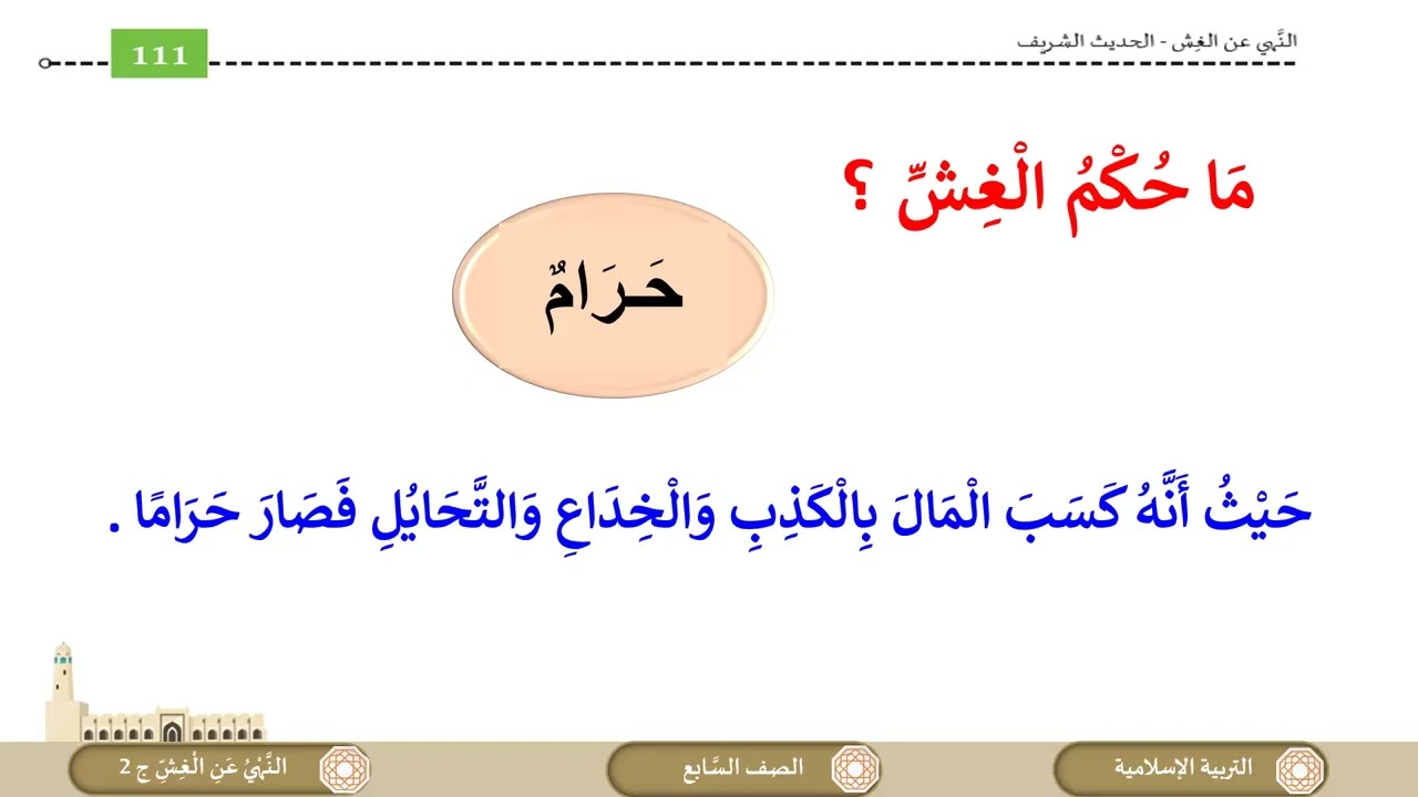 درس النهي عن الغش شرح وحفظ ج2 لمادة التربية الاسلامية الصف السابع الفصل الثاني