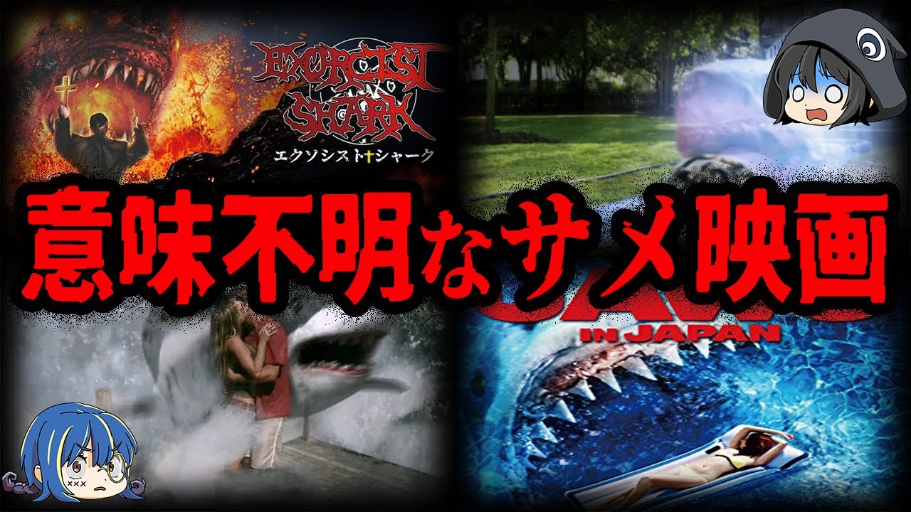 設定ガバガバ！意味不明すぎるサメ映画７選【ゆっくり解説】