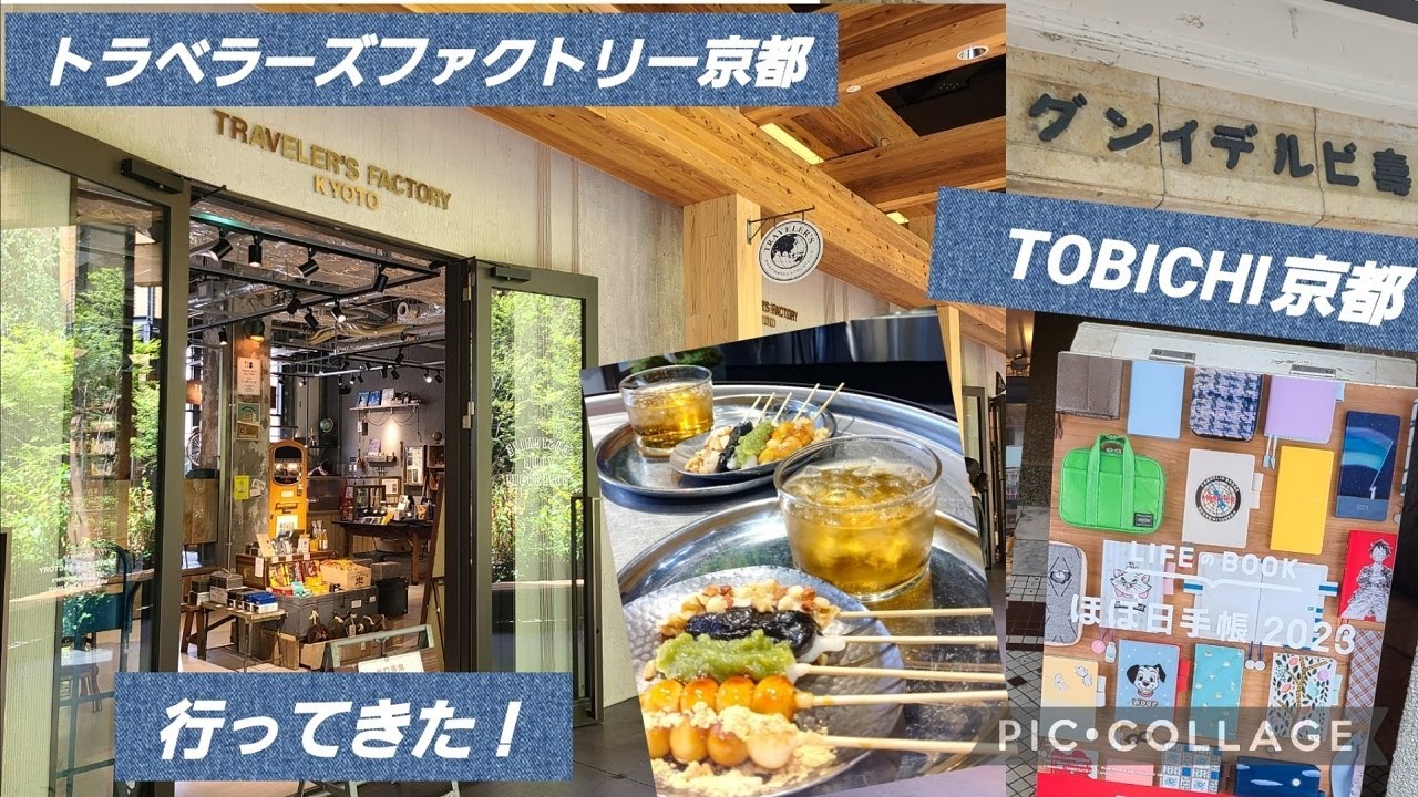 【お出かけ】TFA京都、TOBICHI京都に行ってきた！