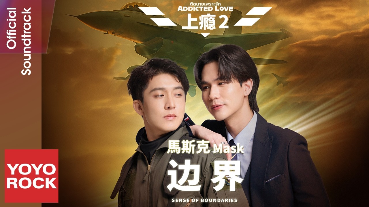 馬斯克Mask《邊界》【上癮2 Addicted Heroin 2 泰劇中文推廣曲】Official Lyric Video