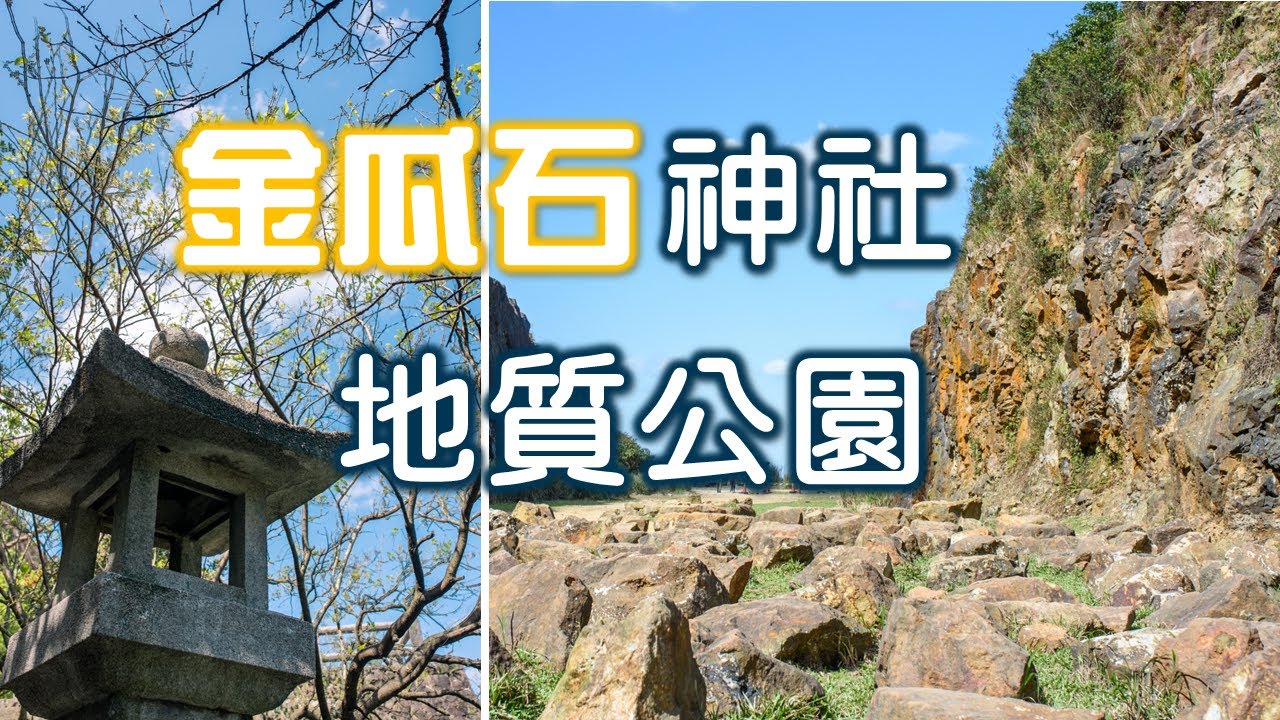 從草山戰備道一路往下到金瓜石神社(黃金神社)&金瓜石地質公園，體會舒適後的艱辛｜親子共遊｜郊山健行