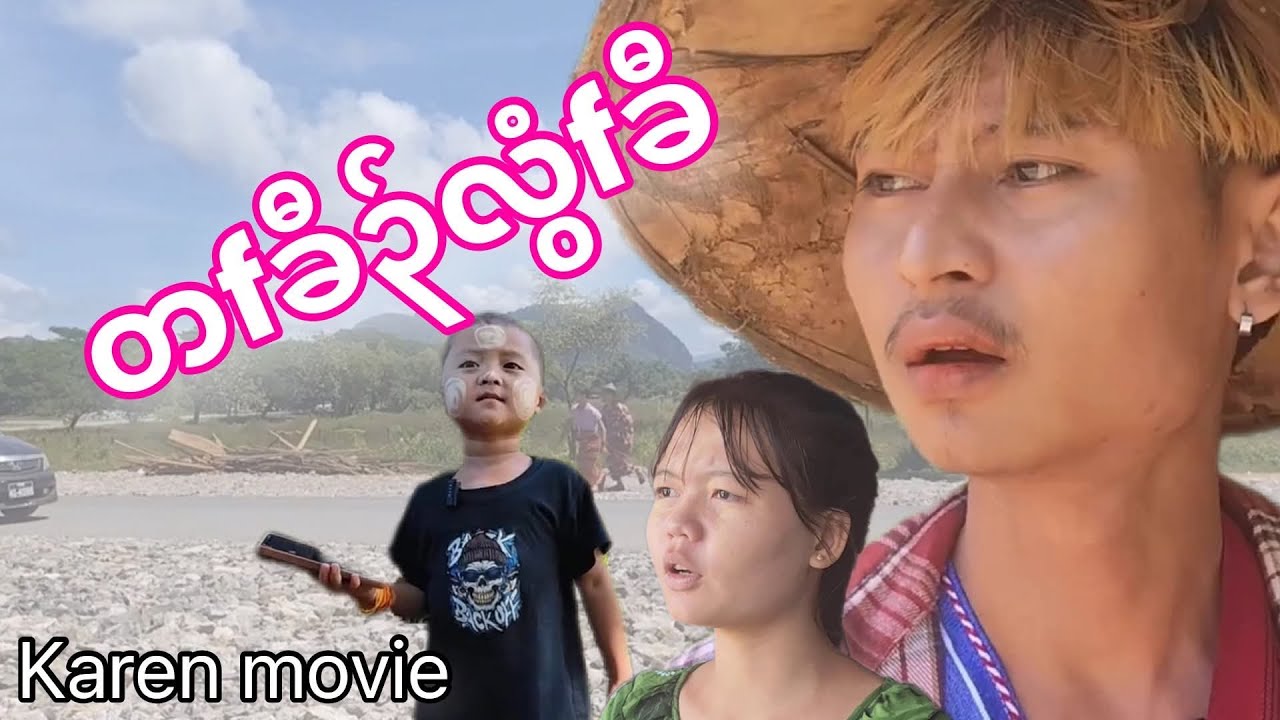 Karen movie Funny(တfခီ၃်လွံfခီ)😂😂😂