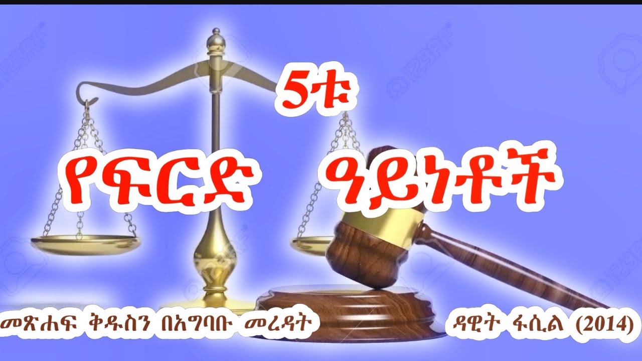 5ቱ ፍርዶች ክፍል 1 --- በወንድም ዳዊት ፋሲል (2014 EC)  By Dawit Fassil