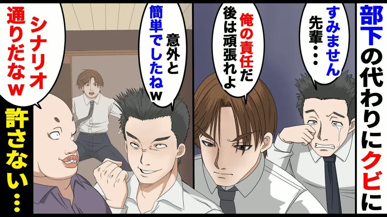 【漫画】俺を慕ってくれている部下のためにミスをかばいクビになった俺→上司「中卒の邪魔なやつがやっといなくなったなw」部下「意外と簡単でしたw」→1週間後、社長に呼び出され..【スカッとする話】