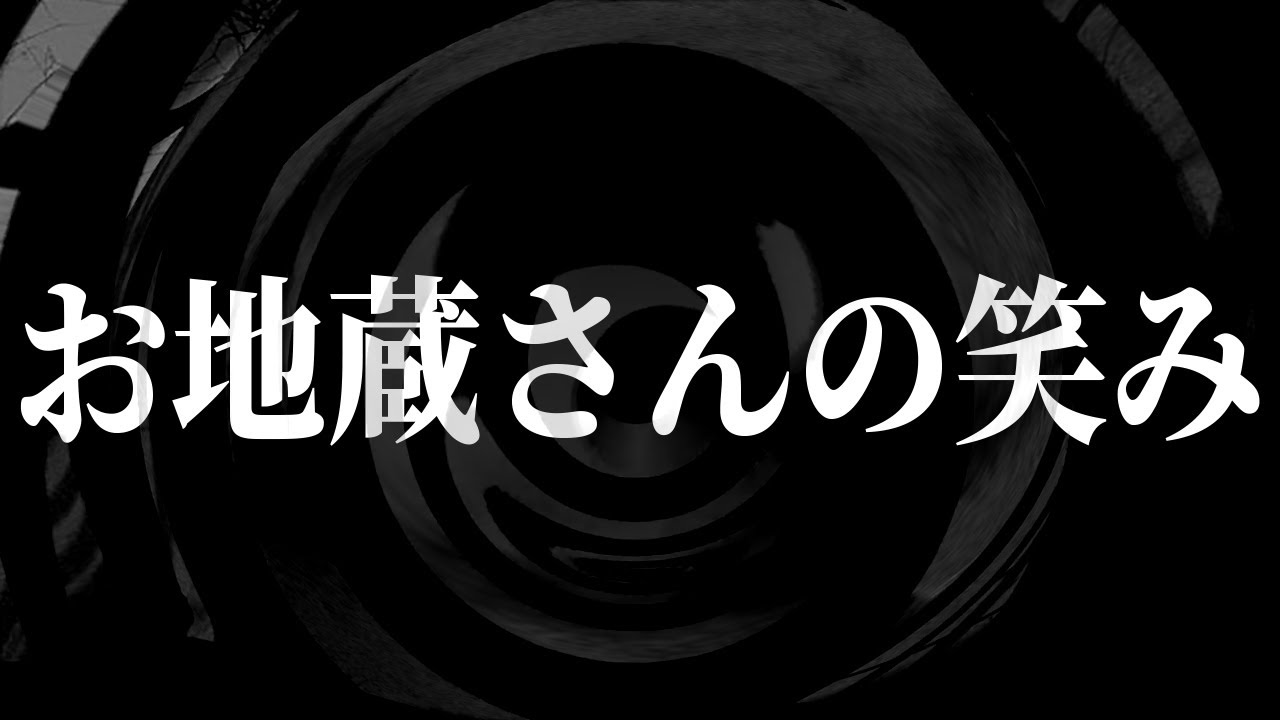 【怪談】お地蔵さんの笑み【朗読】