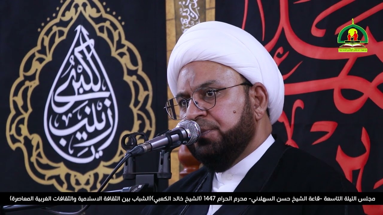 المحاضرة الثامنة محرم الحرام ١٤٤٧ هـ / الشيخ خالد الكعبي/ مؤسسة التضامن الولائي الثقافية 