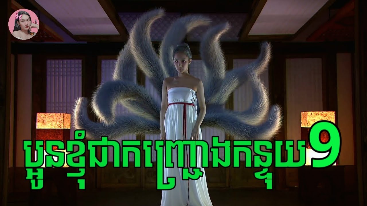 ប្អូនស្រីខ្ញុំជាកញ្ជ្រោងកន្ទុយប្រាំបួន | Movie review | សម្រាយរឿង