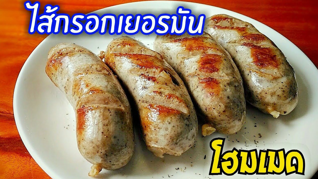 ไส้กรอกเยอรมัน สูตรไส้กรอกโฮมเมด ทำง่าย ปลอดสาร