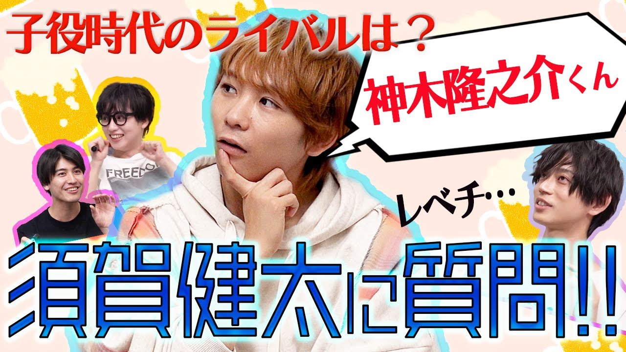 【濃密緊急企画】須賀健太に聞きたいことをとにかく質問してみた！