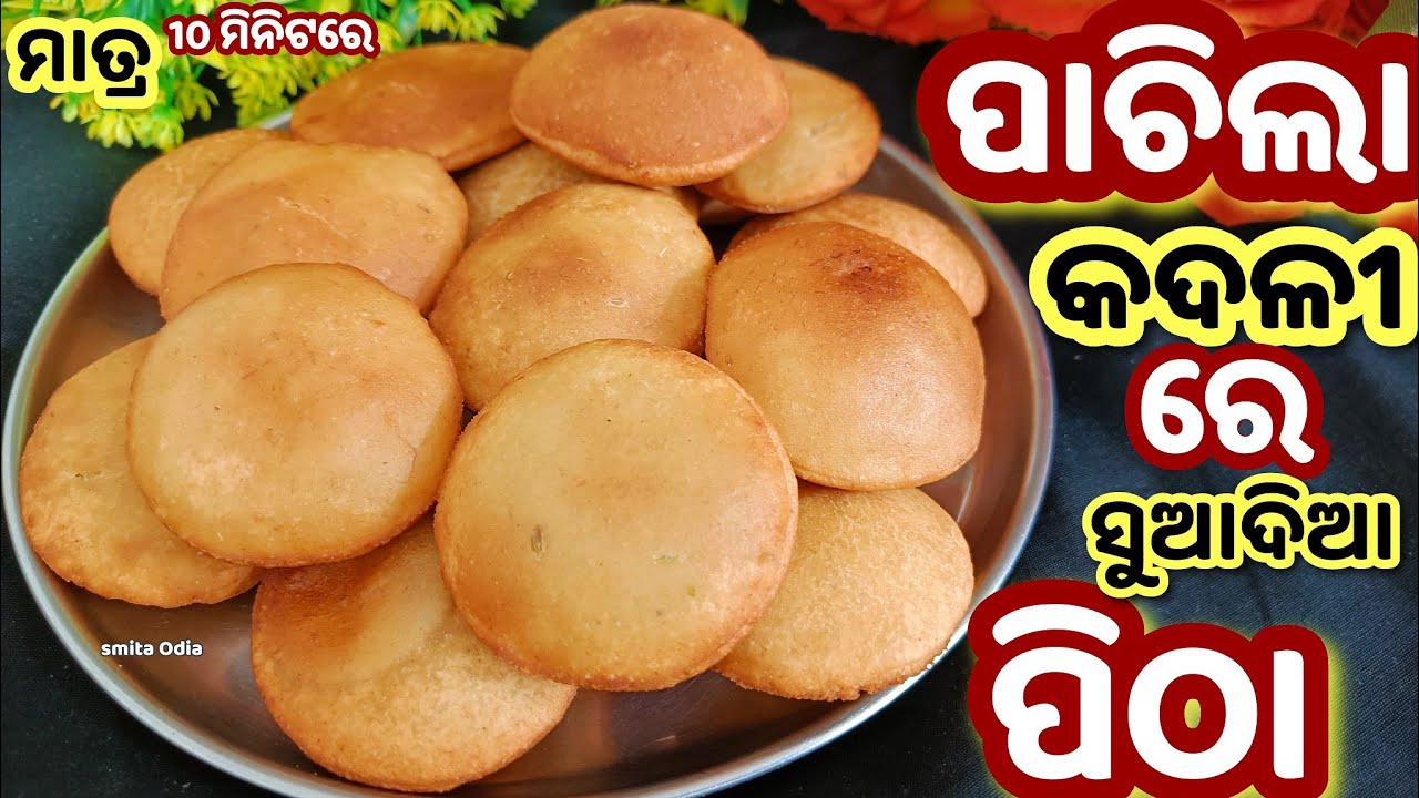 ଥରେମାତ୍ର ପାଚିଲା କଦଳୀର ଏହି ସୁଆଦିଆ ପିଠା ଖାଇଦେଖନ୍ତୁ ସ୍ୱାଦ କେବେ ଭୁଲିବେନି/new recipe/banana puri/odia.