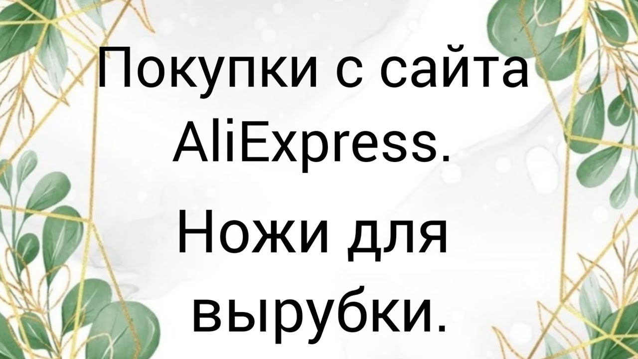 Скрап.покупки для #скрапбукинг  Ножи для вырубки и мелочи с #aliexpress #покупкисaliexpress #обзор