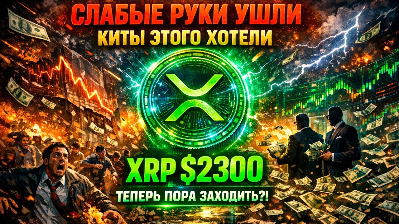 СЛАБЫЕ РУКИ УШЛИ! КИТЫ ДОБИЛИСЬ СВОЕГО &mdash; XRP ГОТОВЯТ К ВЗРЫВУ ДО $2300?! 💣🚀