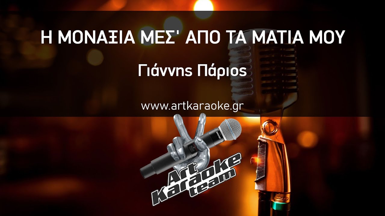 Η μοναξιά μεσ' από τα μάτια μου (Karaoke) - Γιάννης Πάριος