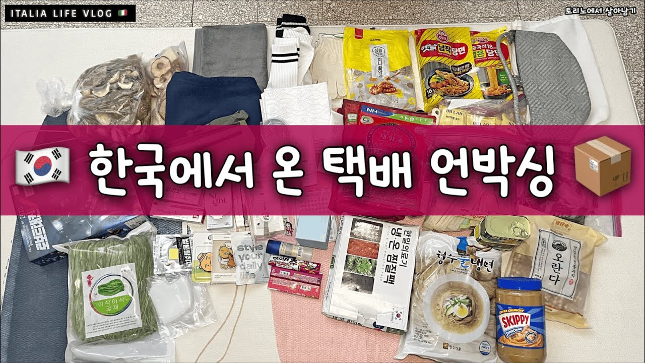🇮🇹 이탈리아 라이프 Vlog - 한국에서 온 택배 언박싱 (우체국 국제 소포)