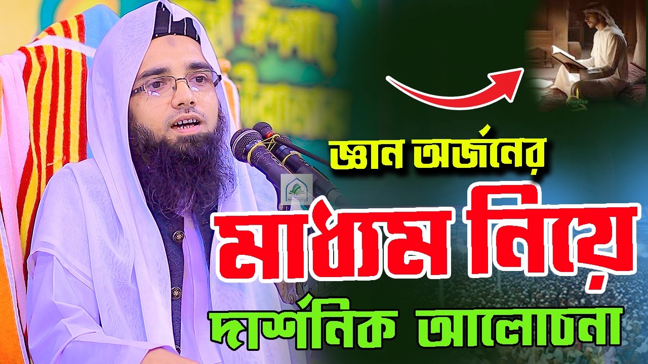 জ্ঞান অর্জনের মাধ্যম নিয়ে দার্শনিক আলোচনা, শায়খুল হাদিস মাওলানা আহমদ কবীর খলীল 