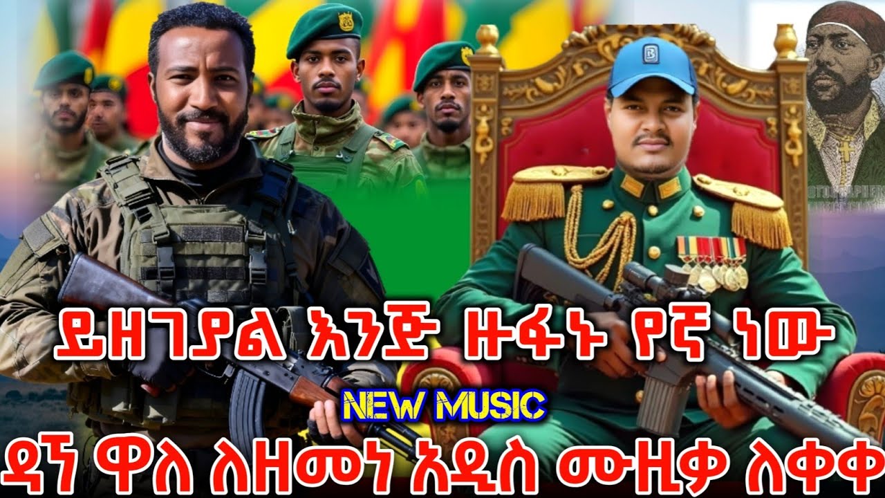 መላው የኢትዮጵያን ሕዝብ ያነቃነቀው የዳኘ ዋለ አነጋጋሪው ሙዚቃ ተለቀቀ | New Ethiopian Music 2026 | ዘመነ ካሴ | ETHIO FURUM