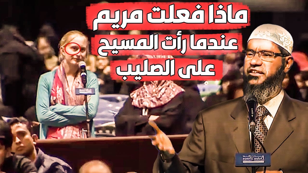 ماذا فعلت مريم عندما رأت ابنها المسيح على الصليب؟! إجابة تفوق الوصف من علامة العصر ذاكر نايك