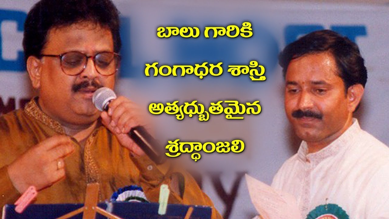 Sri. LV Gangadhara Sastry's Emotional words about SP Balasubrahmanyam garu