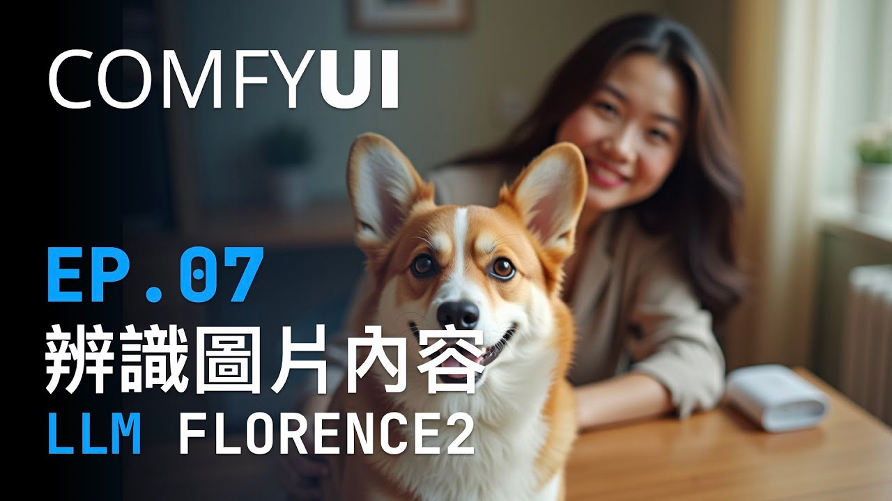 ComfyUI 基礎教學 (Ep 7) 這張圖要怎樣表示？讓 Florence2 來幫你