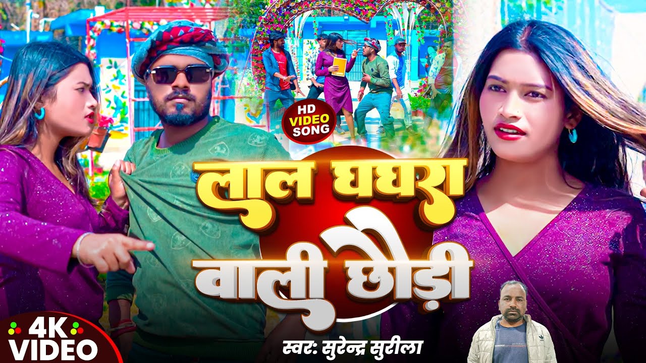 #Video लाल घघरा वाली छौड़ी|| Lal Ghaghra Wali Chhodi ||Surendar Surila & Alka Yadav||Maghi Song 2026