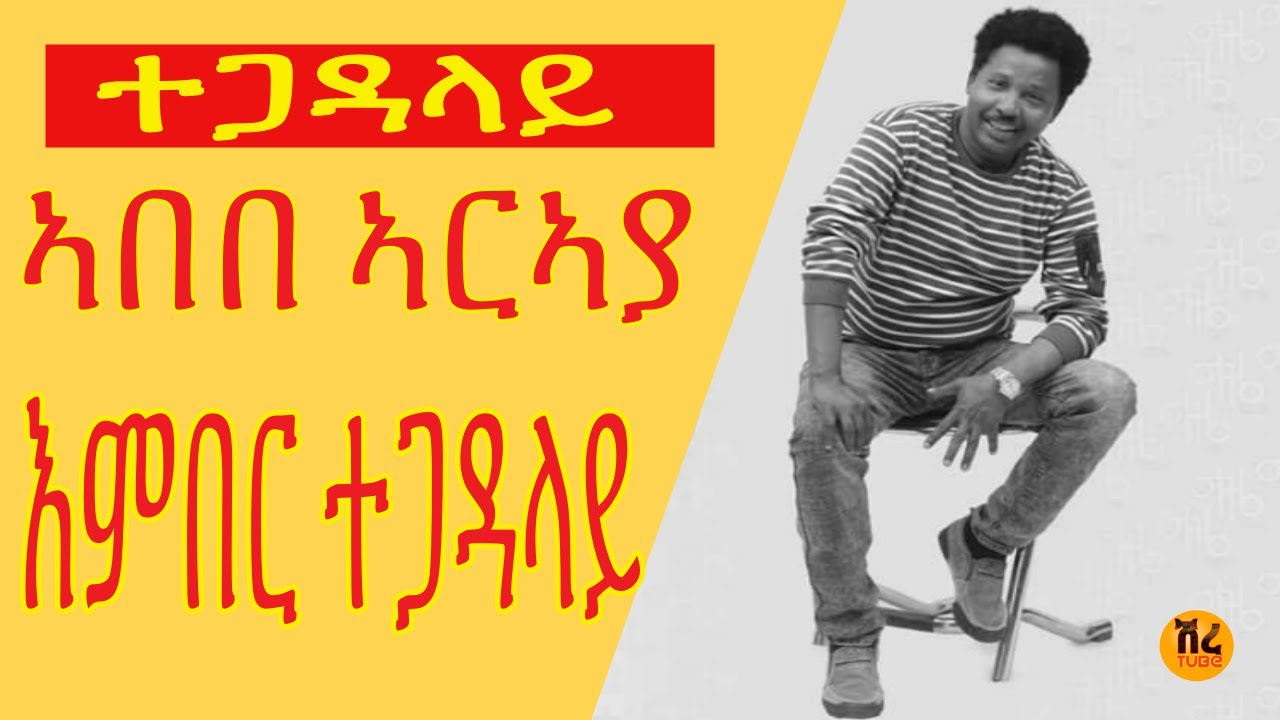 EMBER TEGADALAY by Abebe Araya new remix 2015