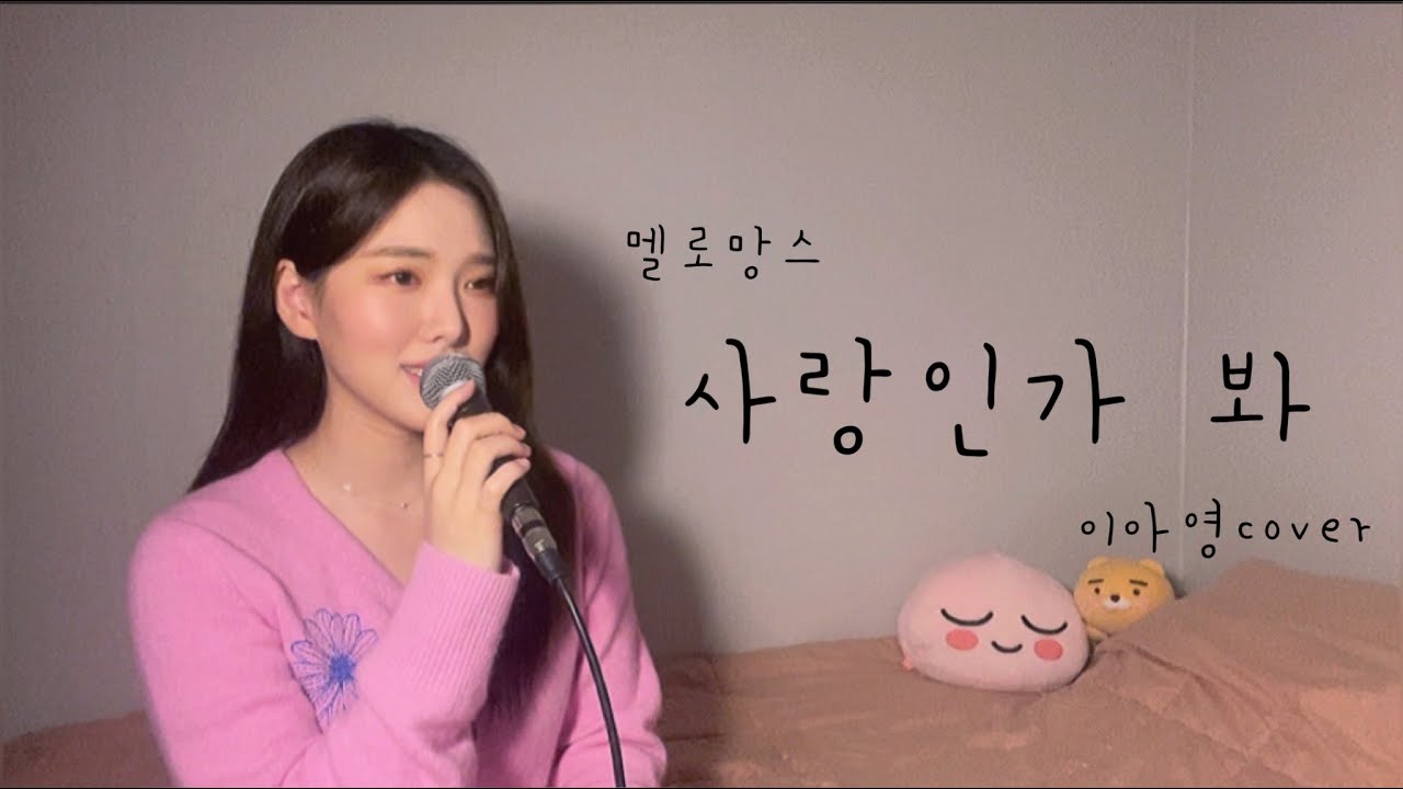 강태무 사장님 보고 계신가요..? |사내맞선OST| 사랑인가 봐-멜로망스 [이아영] 커버(cover)🎤