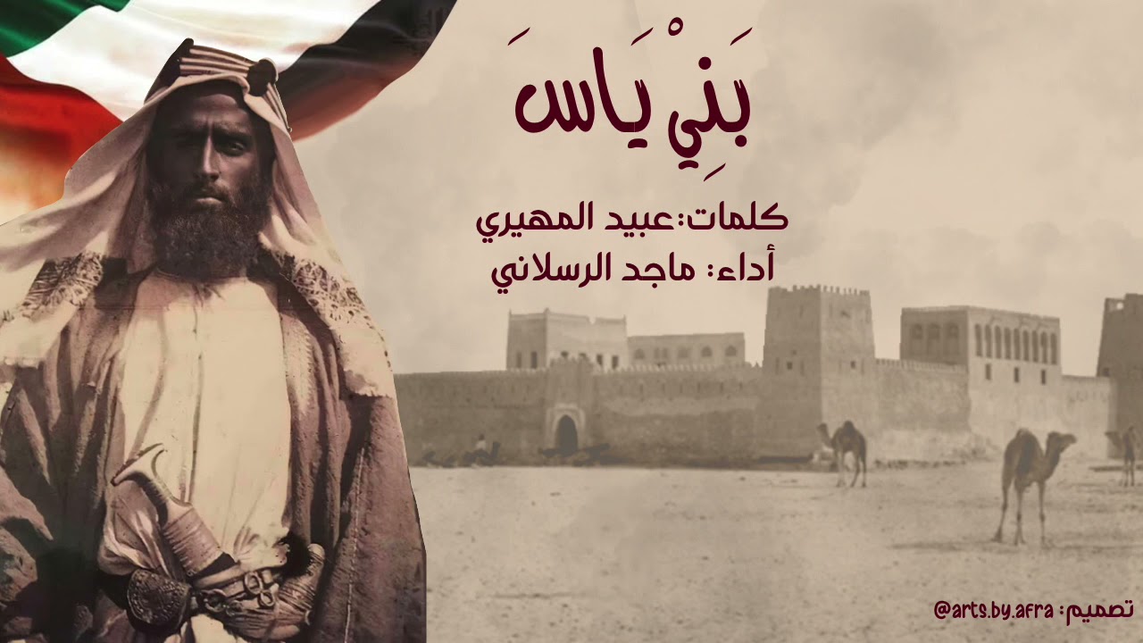 شيلة قبيلة بني ياس - ماجد الرسلاني
