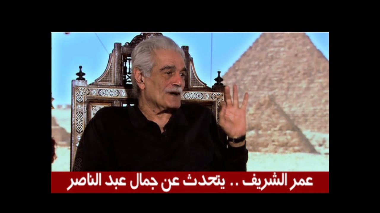 عمر الشريف يتحدث عن جمال عبد الناصر .. شوفوا بيقول ايه!!