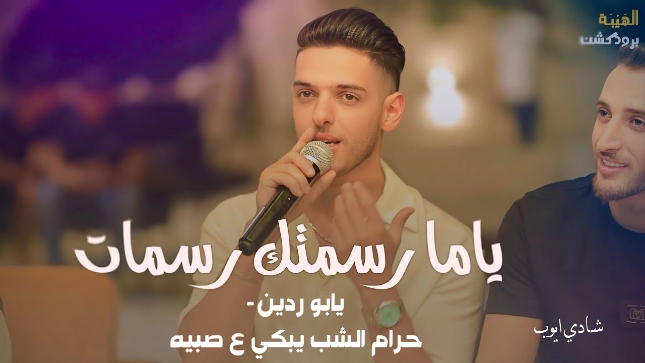 ترند || شادي ايوب ⚡️ || ياما رسمتك رسمات - يابو ردين - حرام الشب يبكي ع صبيه || حصرياً 2025