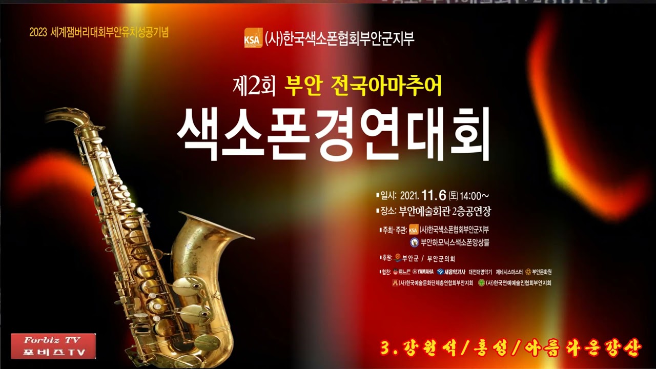 #제2회부안전국아마추어색소폰경연대회 ( 종합 ) #김원용회장특별출연  #조우람1회우승자특별출연