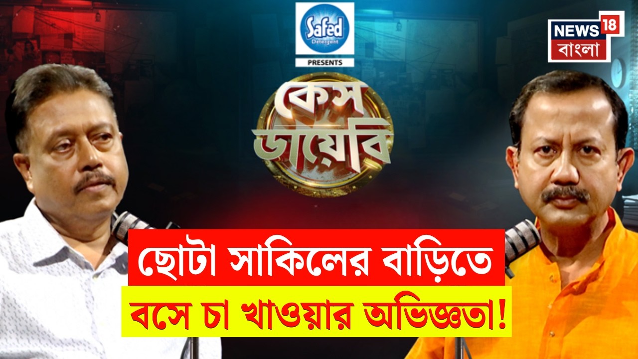 Case Diary | Chhota Shakeel এর বাড়িতে যাওয়ার অভিজ্ঞতা কেমন ছিল ? জানালেন একসময়ের দুঁদে অফিসার |