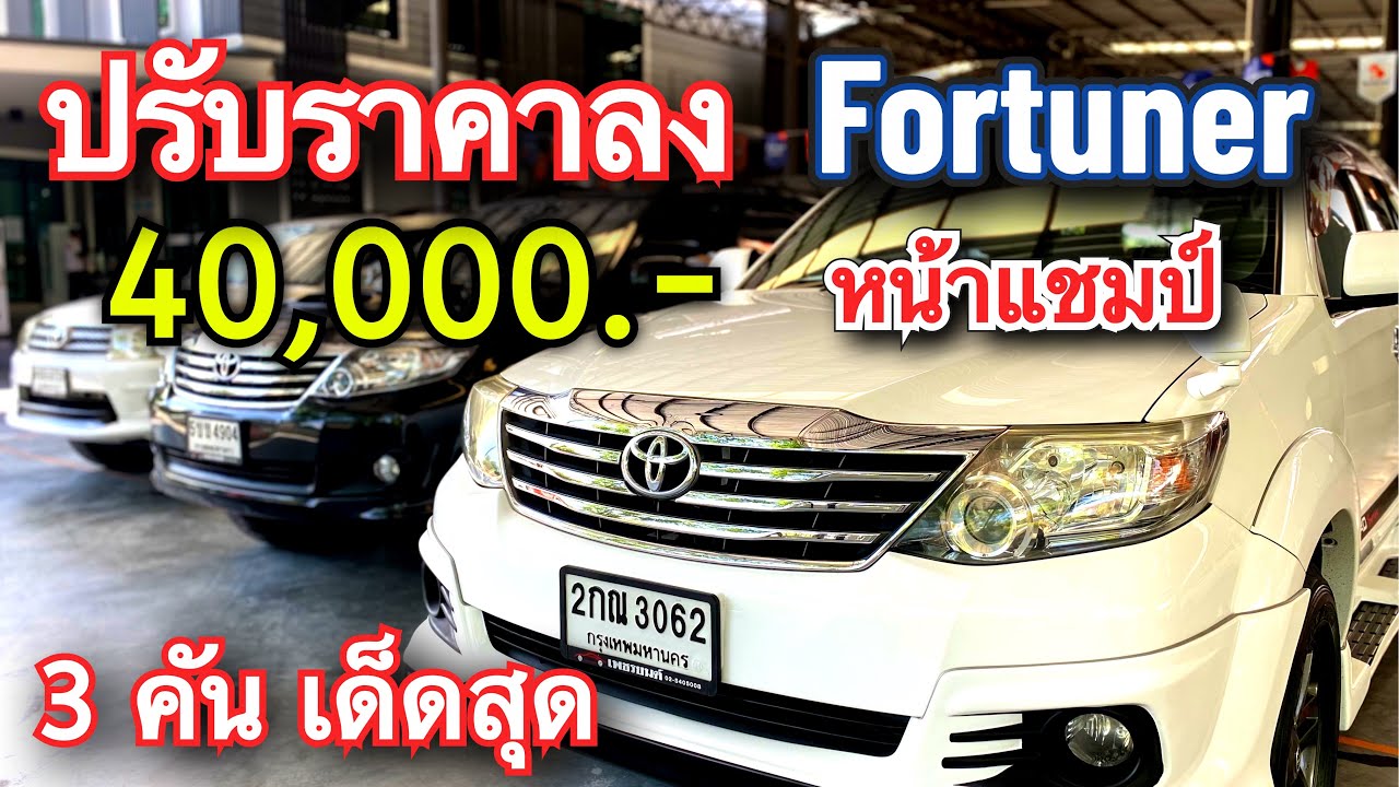 ปรับลง 40,000.- อัพเดทราคาหน้าแชมป์ #รถครอบครัวมือสอง #toyotafortuner #ฟอร์จูนเนอร์มือสอง #รถมือสอง