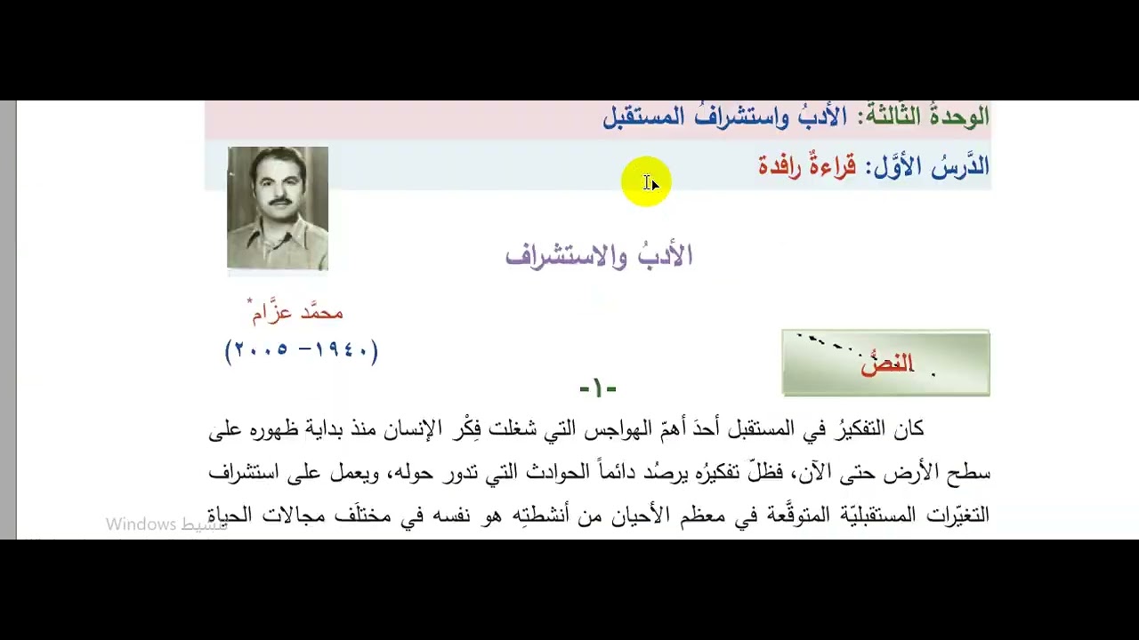 الأدب والاستشراف ثالث عشر ثانوي