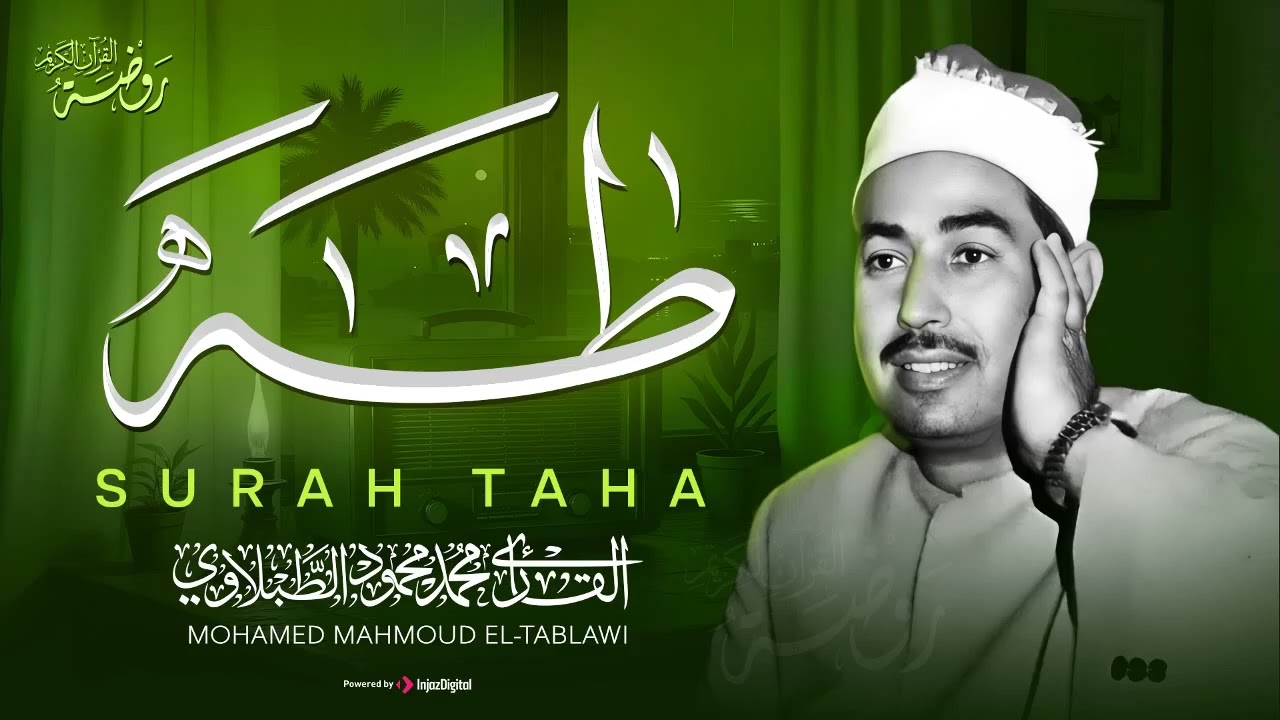 سورة طه كاملة   تجويد خاشع يأخذك لعالم آخر   الشيخ محمد محمود الطبلاوي ❣️ جودة عالية ᴴᴰ