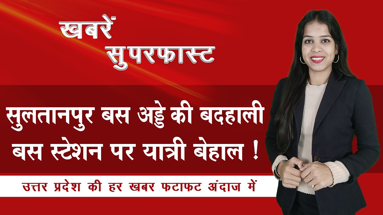 सुलतानपुर बस अड्डे की बदहाली बस स्टेशन पर यात्री बेहाल ! | News Time Nation