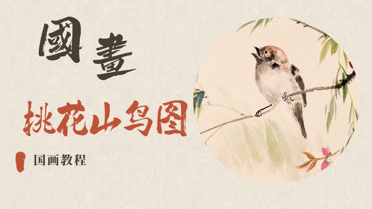 【国画公开课】桃花山鸟图
