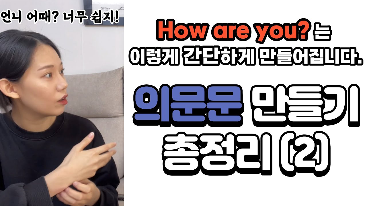 [기초영어 4편 - 의문문의 모든 것] When. Where. Why. How 의문문 만드는 법