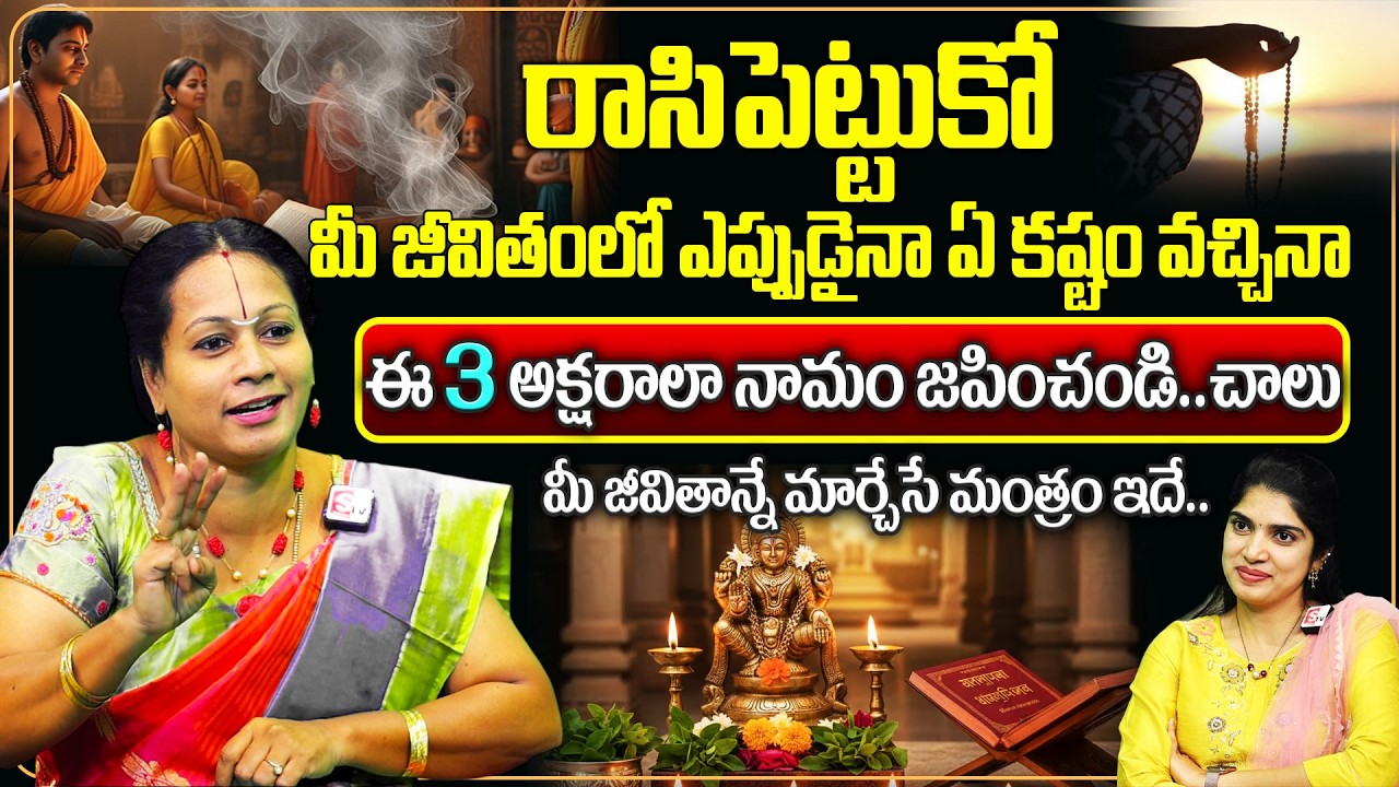 కలియుగంలో మీ జీవితాన్నే మార్చేసే మహా మంత్రం ఇదే..! | Powerful Mantra | Padmaja Ramanujadasi |Deepthi