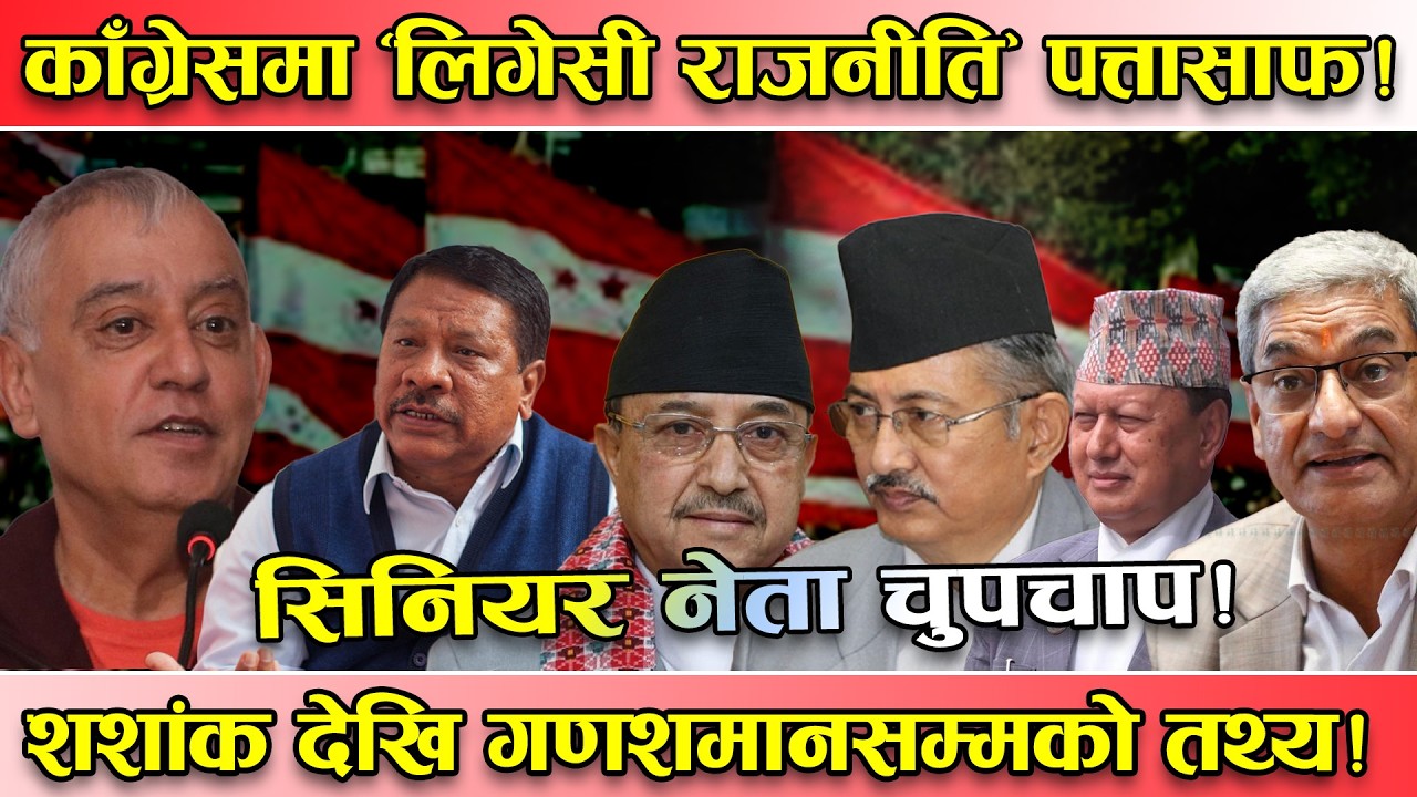 चुपचाप छन् काँग्रेसका ‘सिनियर’ नेता ! टिकट नपाएपछि गुमनाम ! विपी देखि गणेशमान सम्मको ‘लिगेसी’स्वाहा!