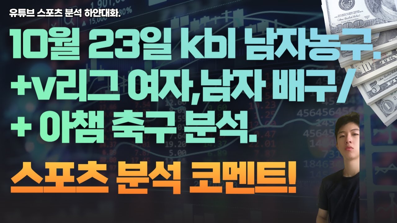 10월 23일 kbl 남자농구분석, v리그 여자배구분석, 남자배구분석, 아챔축구분석, 스포츠분석, 토토분석, 프로토분석, 하얀대화.