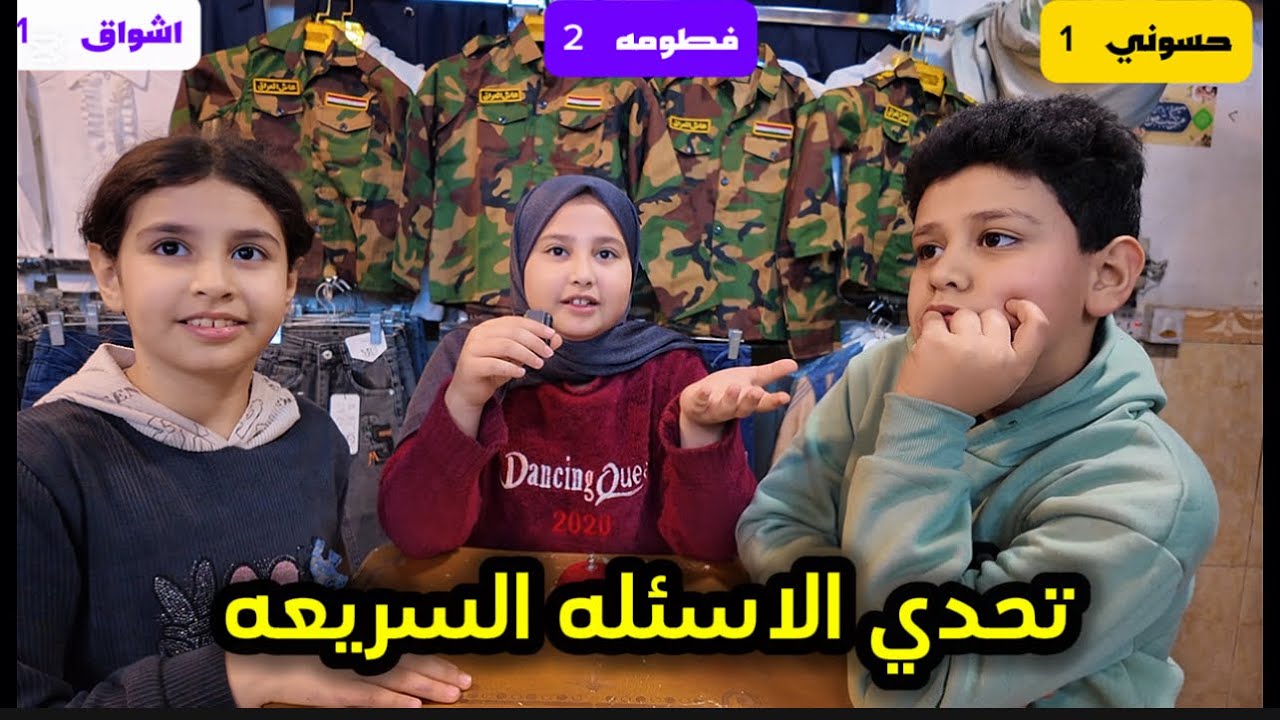 تحدي الاسئله السريعه شوفو الصدمه منو فاز 