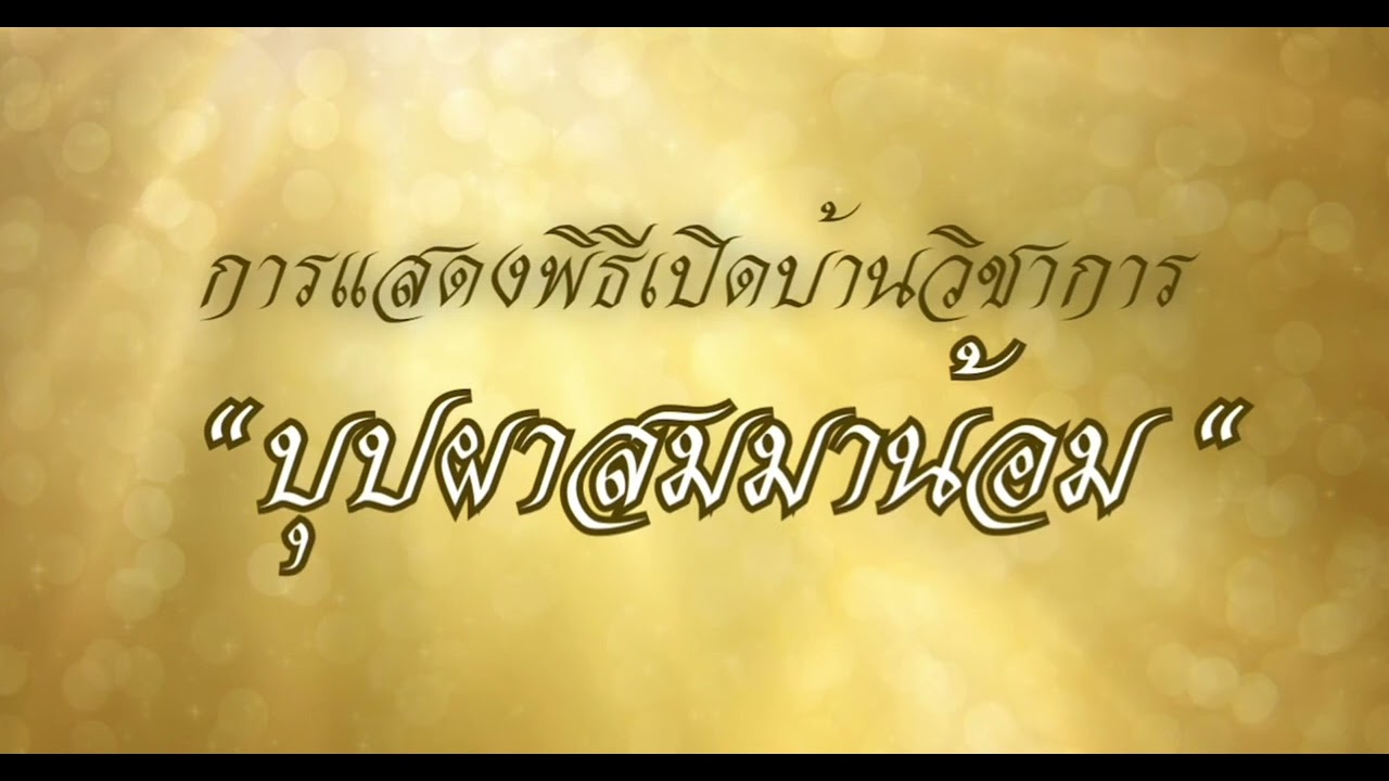 เพลงรำเปิดบ้านวิชาการ
