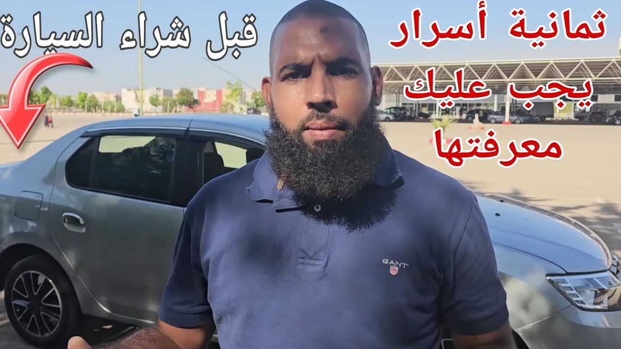 🔥8 أسرار  قبل أن تقع  ضحية  النصب والإحتيال  عند  شراء السيارة🚗🚗 😱 😡😡